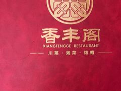 -香丰阁·烤鸭·川湘菜(清河店)