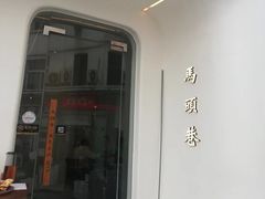 -马头巷·食景园(苏州总店)