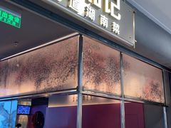 -巡湘记·乡野湖南菜(周浦万达店)
