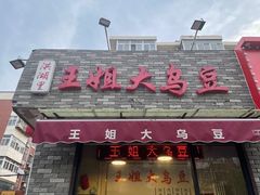 -洪湖里王姐大乌豆