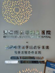 点击看大图 -杭州贝瑞斯美华妇儿医院·早孕·产检·儿科