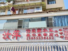 -汝萍传统蘸水菜(春华路总店)