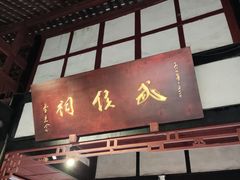 -成都武侯祠博物馆