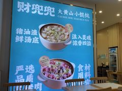 -财兜兜大黄山小馄饨