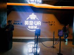 -英皇UA电影城(虹桥天地店)