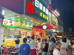 -阿群甘草水果