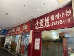 -如我美食(达道社区店)