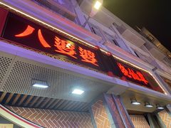 -八婆婆烧仙草(中山路店)