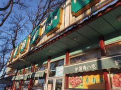 -护国寺小吃(新街口店)