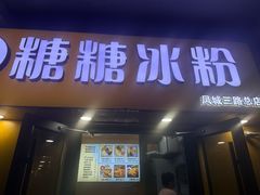 -糖糖冰粉(凤城三路总店)
