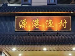 -源港渔村-中山脆肉鲩(博罗店)