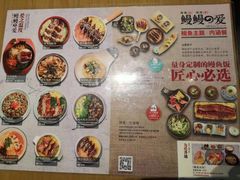 菜单-鳗鳗の爱(凯德mall·天津湾店)