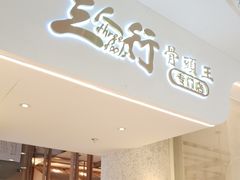 -三人行骨头王火锅(长寿店)