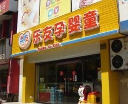 -乐友孕婴童(北京乐友双井店)