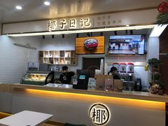 -椰子日记(世欧广场店)