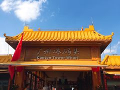 -珠江夜游广州塔·中大码头