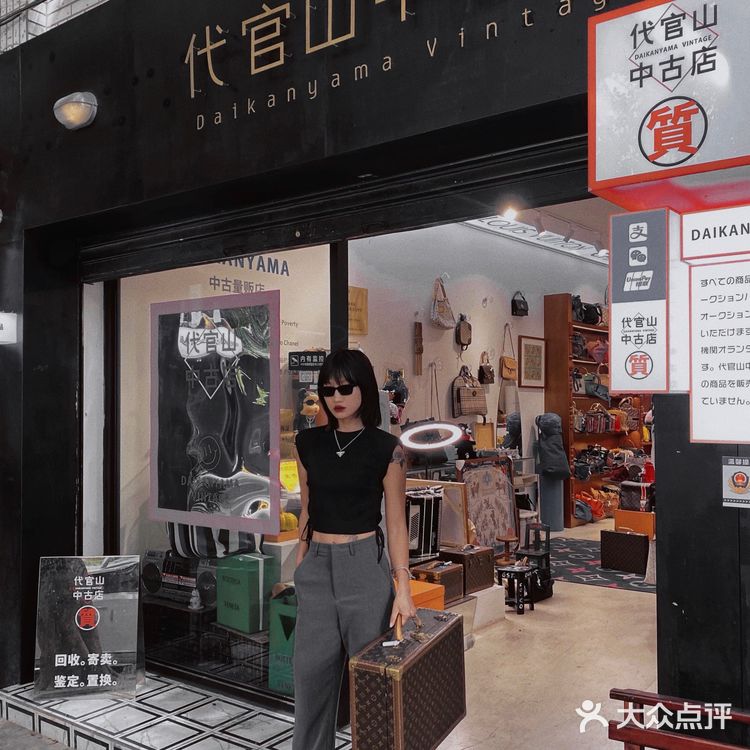 成都第一家中古店 | 大名鼎鼎🉐️ 代官山