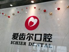 -爱齿尔口腔医院(中南院)
