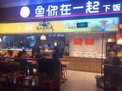 门面-鱼你在一起(梦秀广场店)