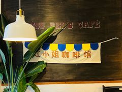 -红小姐咖啡馆(西津渡店)