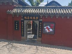 -少林寺欢喜地素斋馆