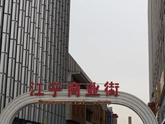 -万达广场(南京江宁店)