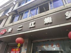 门面-米二红烧兔(华阳店)
