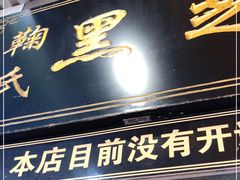 门面-鞠氏黑芝麻糊(水塔店)