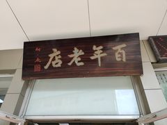 -迎桂馒头店(博爱路店)