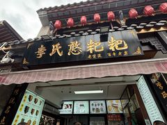-李氏憨粑粑(官渡古镇店)
