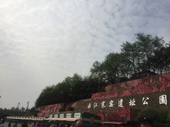 -西安曲江寒窑遗址公园