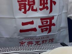 -靓虾二哥长沙地标小龙虾(五一广场店)