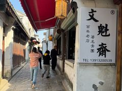 -文魁斋