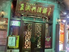 门面-皇饭儿·王润兴酒楼(河坊街店)