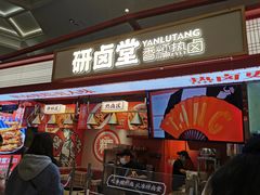 门面-研卤堂香糯热卤(青秀航洋城店)