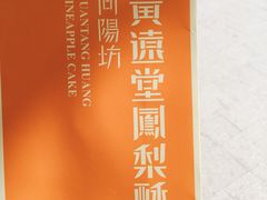 -黄远堂凤梨酥·伴手礼(中山路六店)