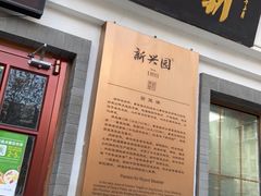 门面-新兴园饺子馆(北京百子湾店)