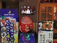 -有喜屋·深夜食堂(北京西路店)