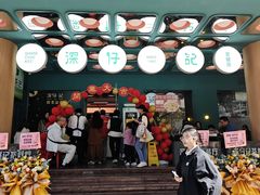 -香港深仔记茶餐厅(东门店)