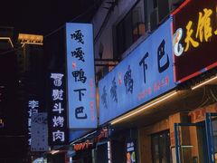 -嘎嘎鸭下巴·爆辣干锅(明教寺店)