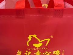 -文记壹心鸡(宝华路店)