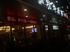 -合意桐坑牛肉粿·鲜牛肉火锅(嵩山总店)