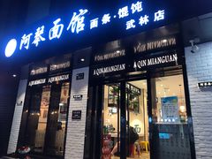 门面-阿琴面馆(武林路店)