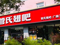 -管氏翅吧(广渠门店)