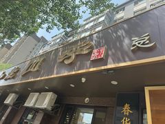 -老四季(总店)