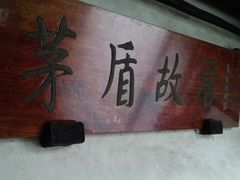 题词-乌镇东栅景区-茅盾故居