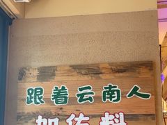 -云阿蛮云南生烫牛肉米线(奉贤路店)