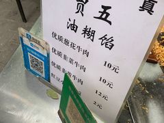 -贾五油糊馅