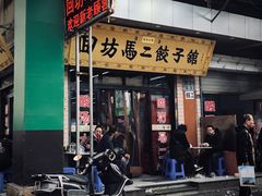门面-回坊马二饺子馆
