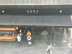 -桃园眷村(万象天地店)